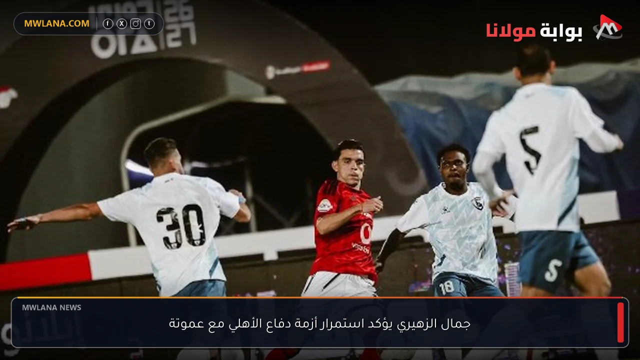 جمال الزهيري يؤكد استمرار أزمة دفاع الأهلي مع عموتة