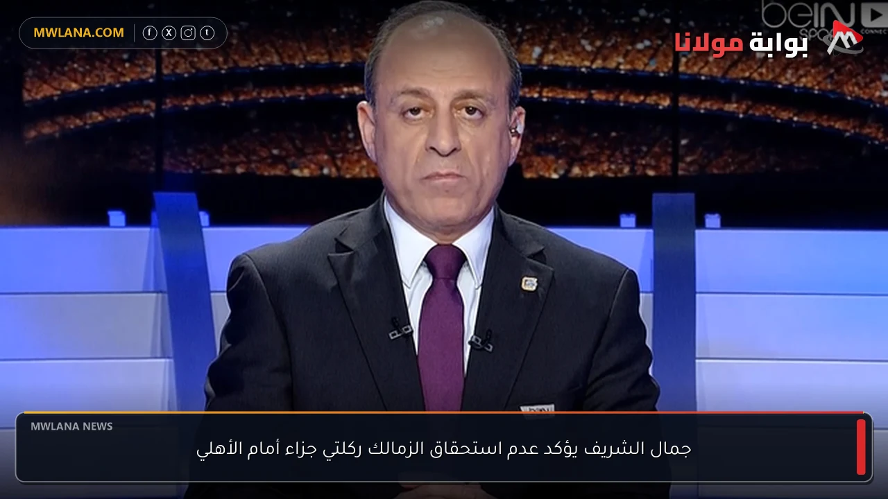 جمال الشريف يؤكد عدم استحقاق الزمالك ركلتي جزاء أمام الأهلي