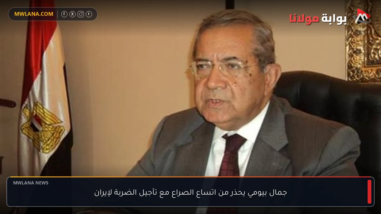 جمال بيومي يحذر من اتساع الصراع مع تأجيل الضربة لإيران