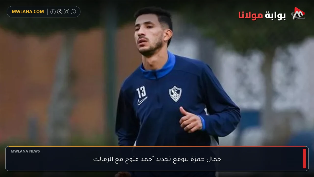 جمال حمزة يتوقع تجديد أحمد فتوح مع الزمالك