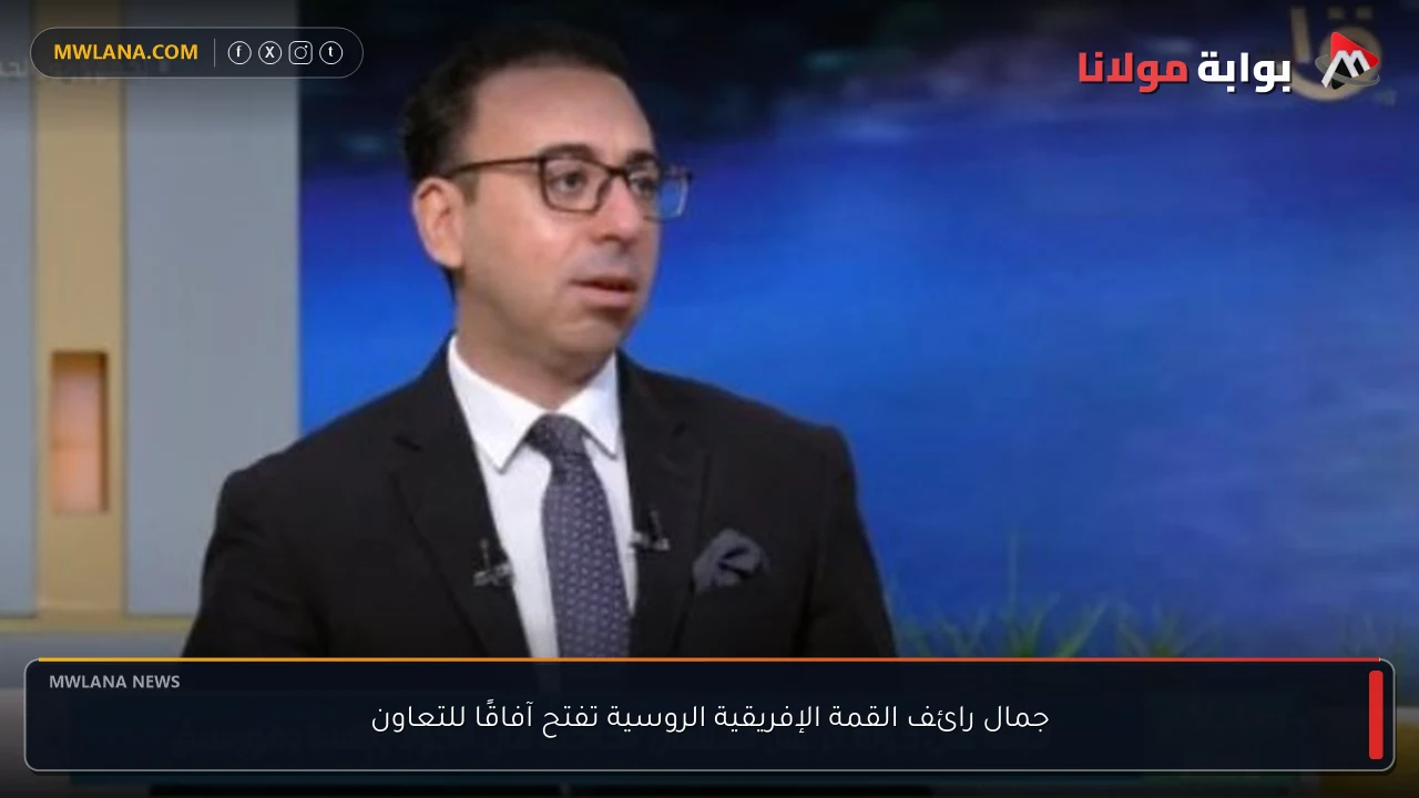 جمال رائف القمة الإفريقية الروسية تفتح آفاقًا للتعاون