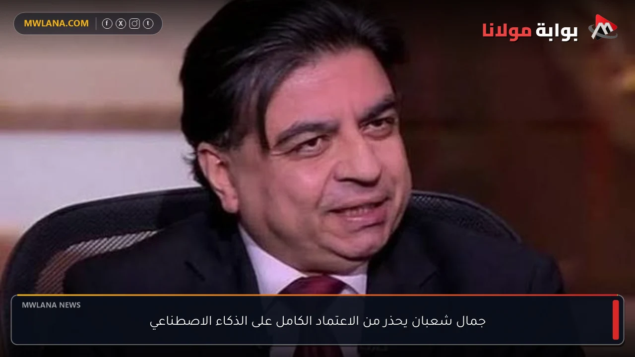 جمال شعبان يحذر من الاعتماد الكامل على الذكاء الاصطناعي