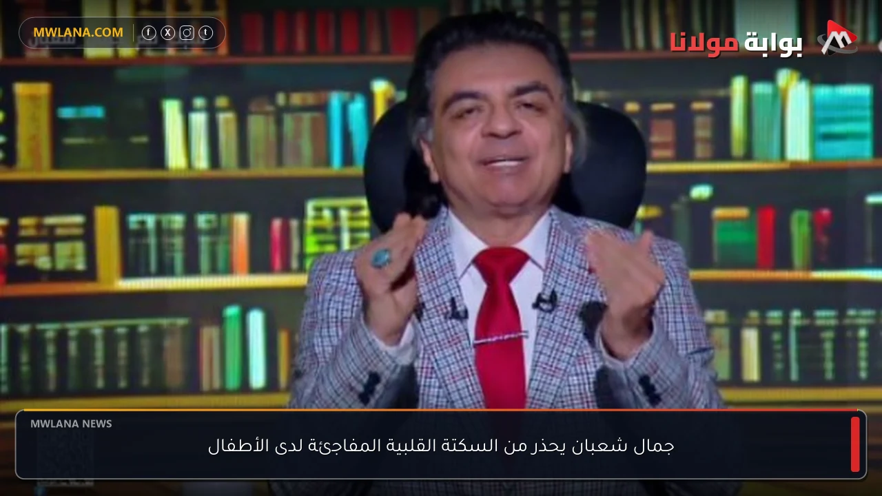 جمال شعبان يحذر من السكتة القلبية المفاجئة لدى الأطفال
