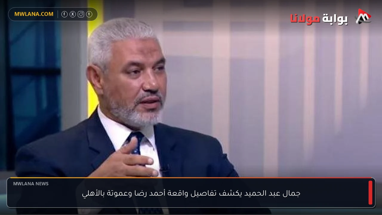 جمال عبد الحميد يكشف تفاصيل واقعة أحمد رضا وعموتة بالأهلي