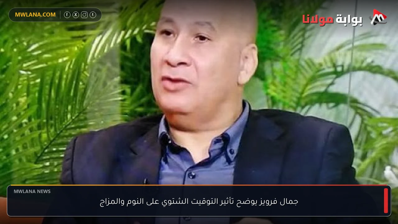 جمال فرويز يوضح تأثير التوقيت الشتوي على النوم والمزاج