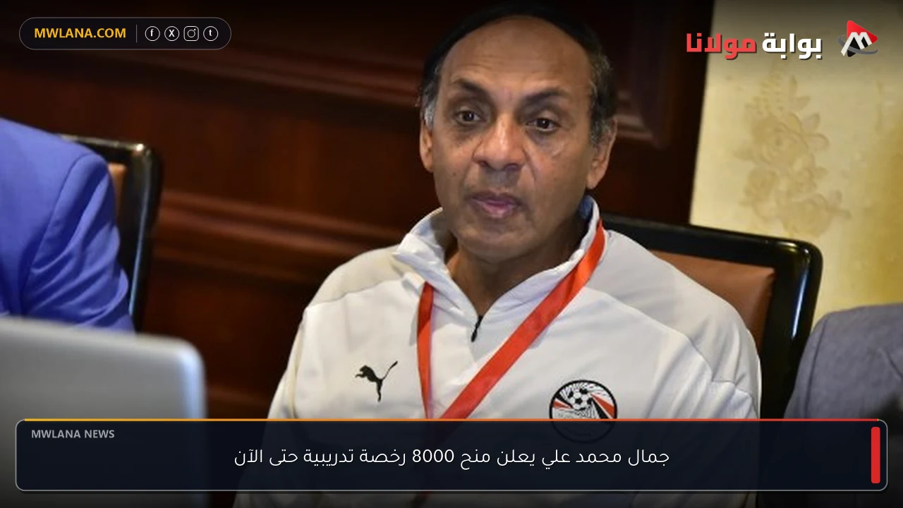 جمال محمد علي يعلن منح 8000 رخصة تدريبية حتى الآن