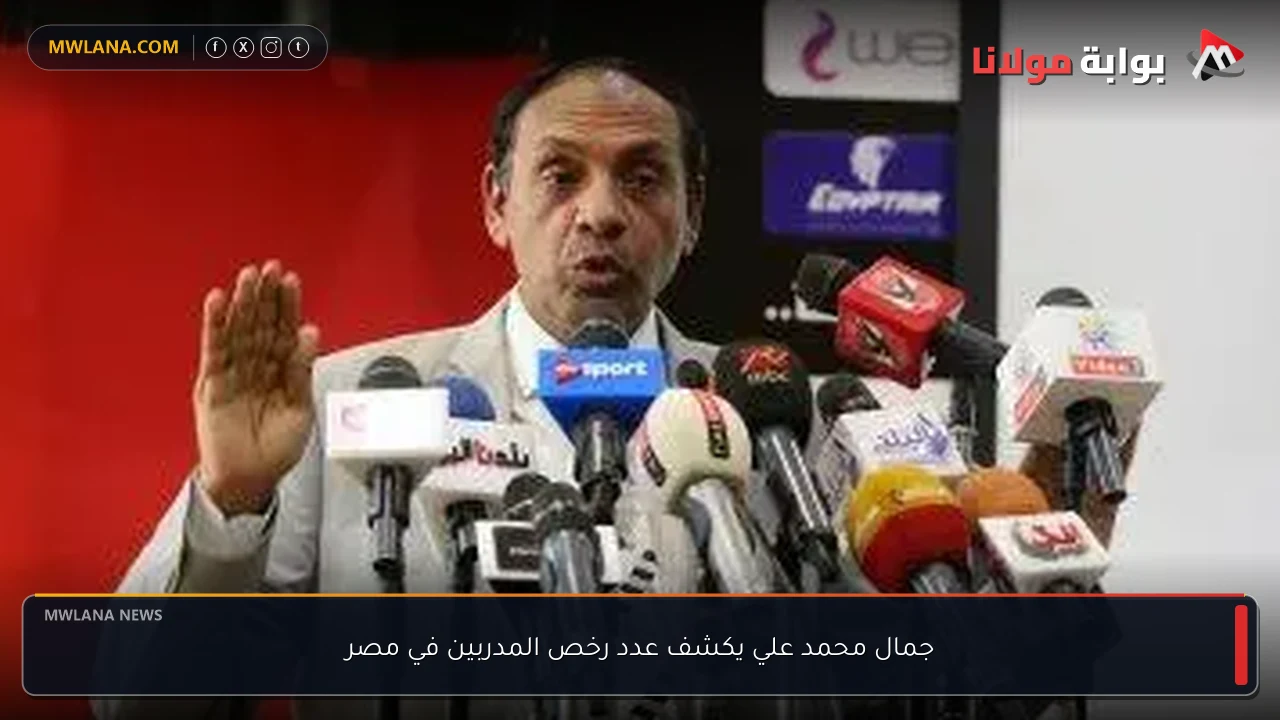 جمال محمد علي يكشف عدد رخص المدربين في مصر