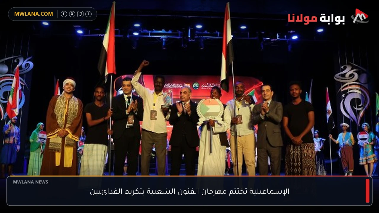 الإسماعيلية تختتم مهرجان الفنون الشعبية بتكريم الفدائيين