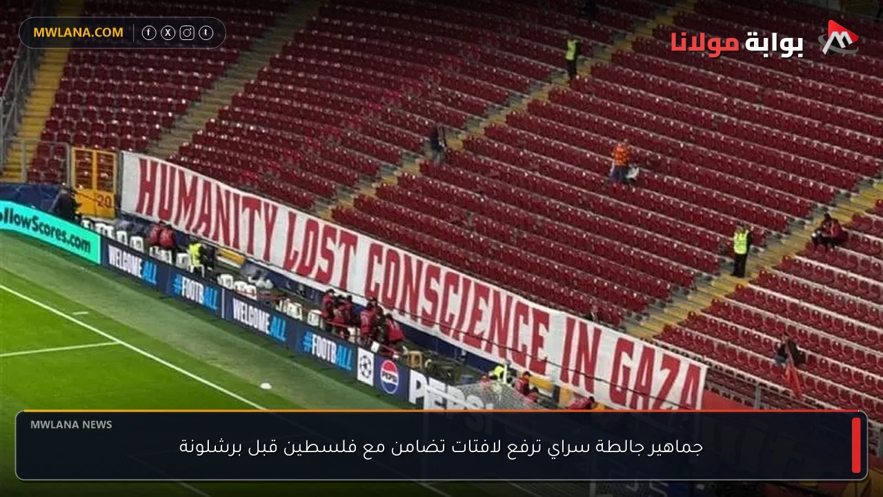 جماهير جالطة سراي ترفع لافتات تضامن مع فلسطين قبل برشلونة