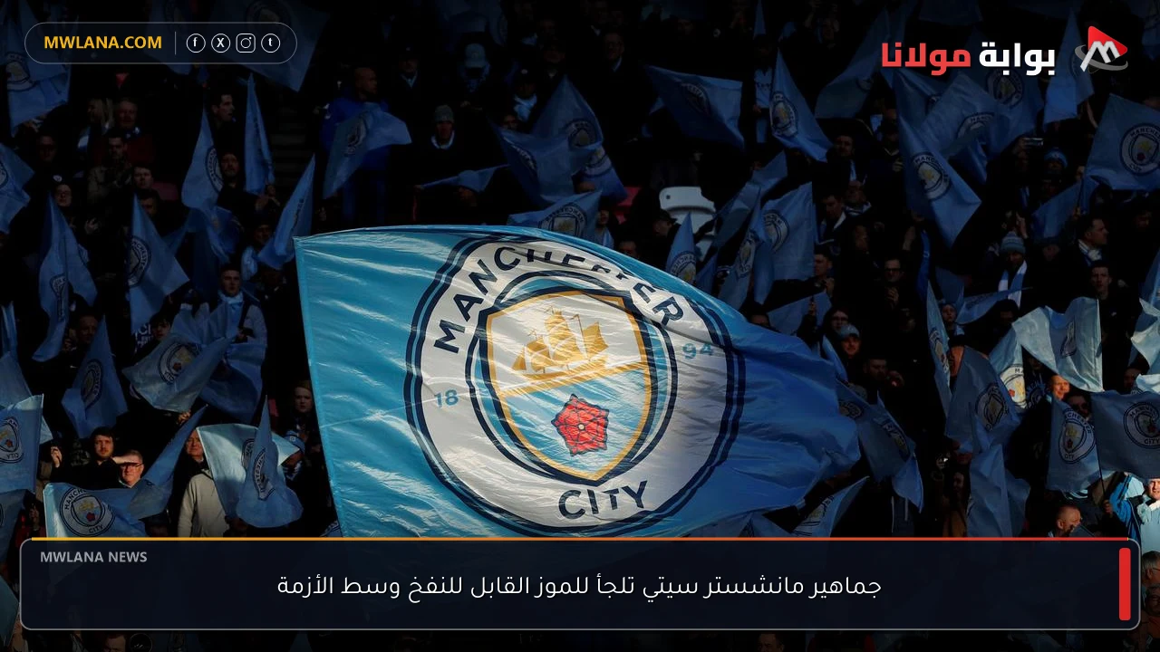 جماهير مانشستر سيتي تلجأ للموز القابل للنفخ وسط الأزمة
