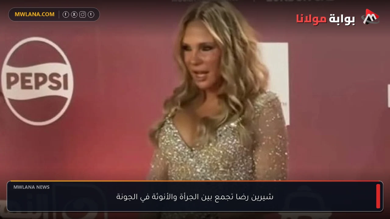شيرين رضا تجمع بين الجرأة والأنوثة في الجونة