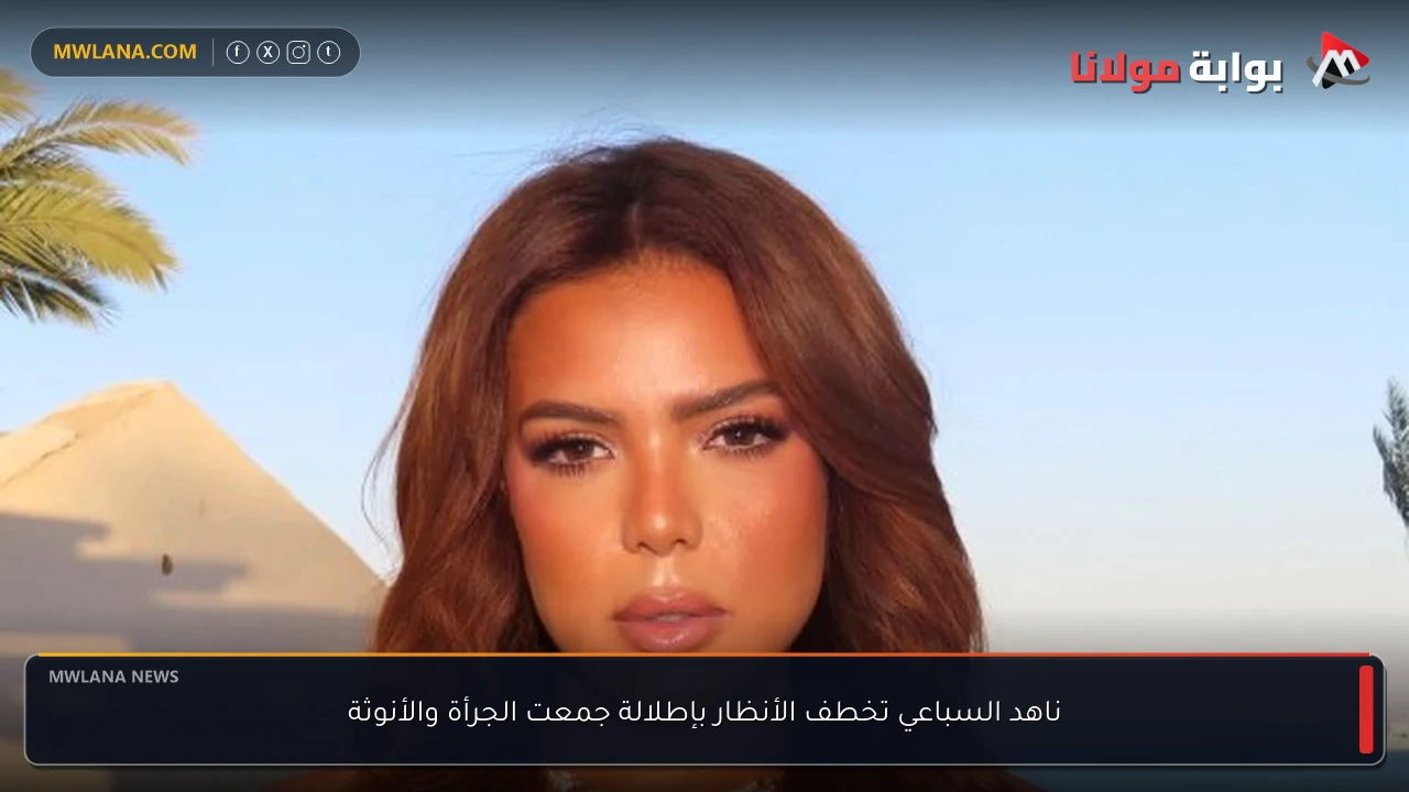 ناهد السباعي تخطف الأنظار بإطلالة جمعت الجرأة والأنوثة