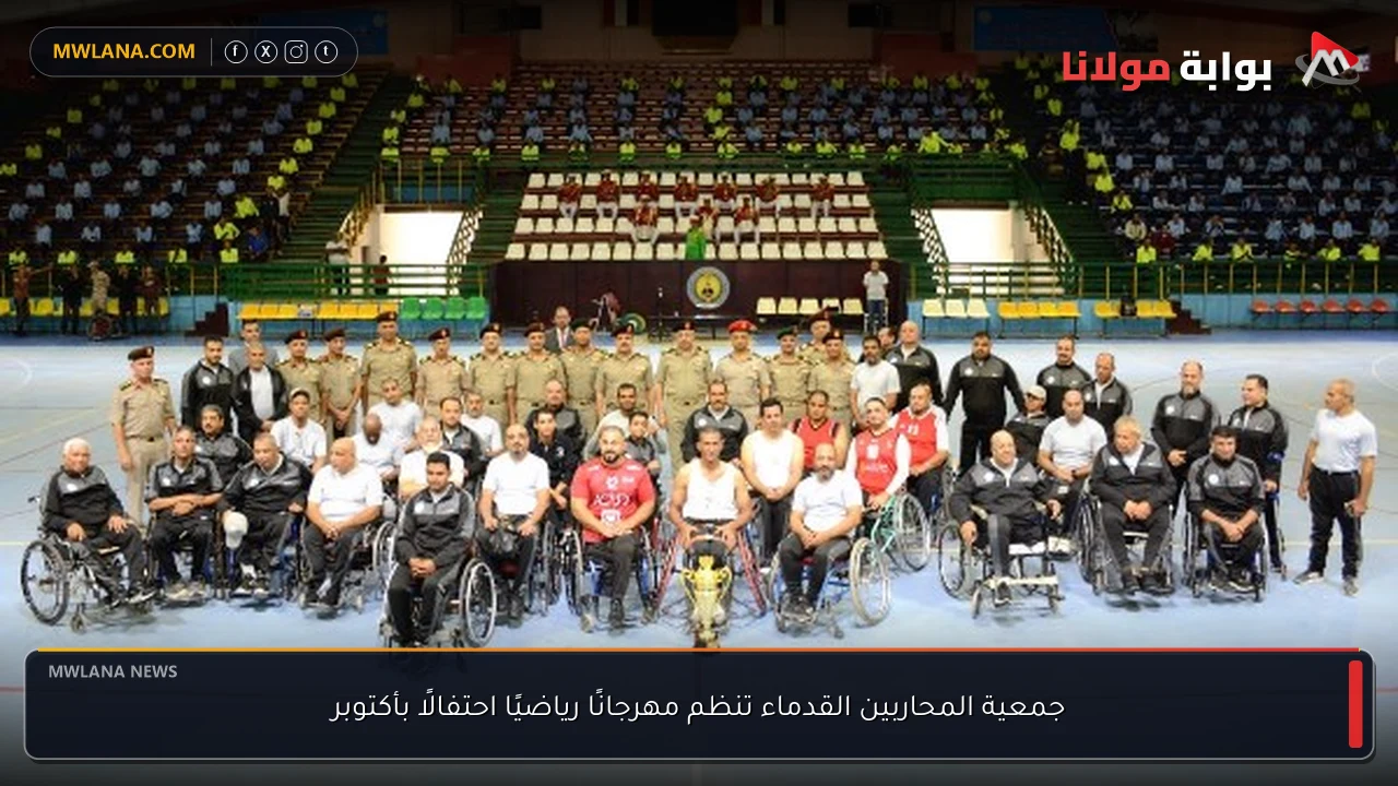 جمعية المحاربين القدماء تنظم مهرجانًا رياضيًا احتفالًا بأكتوبر