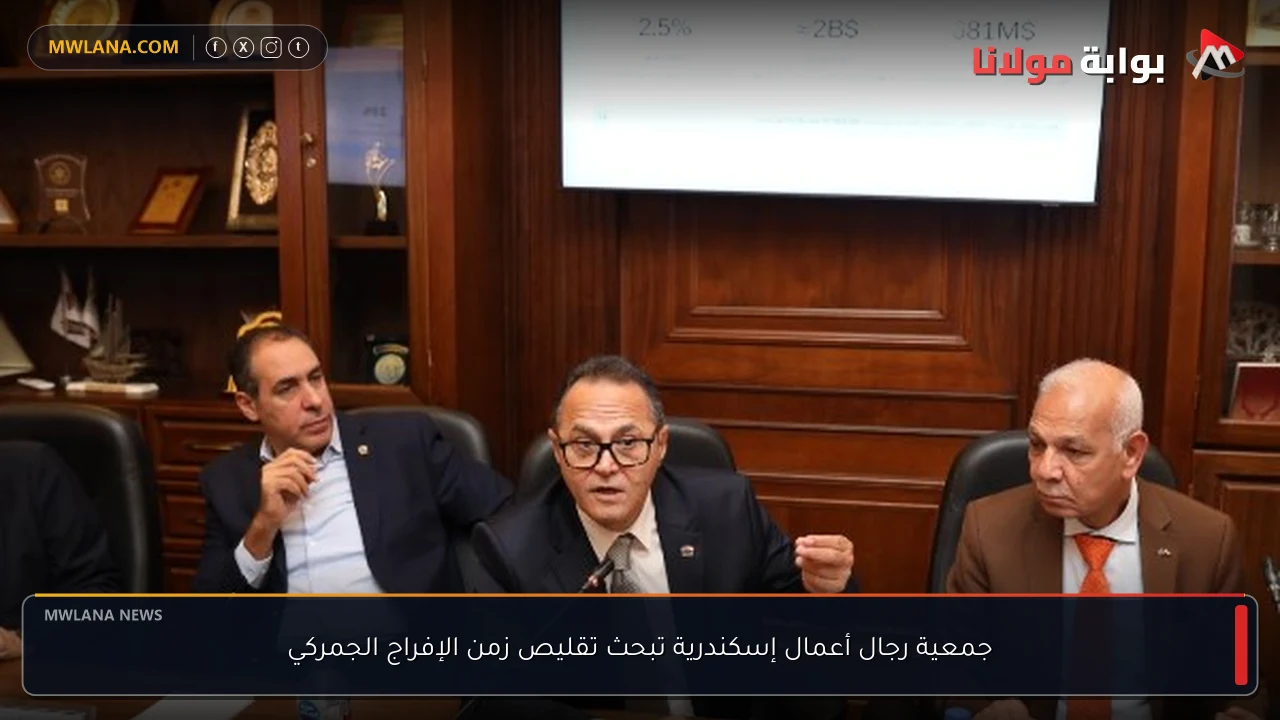 جمعية رجال أعمال إسكندرية تبحث تقليص زمن الإفراج الجمركي