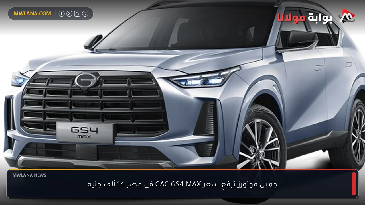 جميل موتورز ترفع سعر GAC GS4 MAX في مصر 14 ألف جنيه