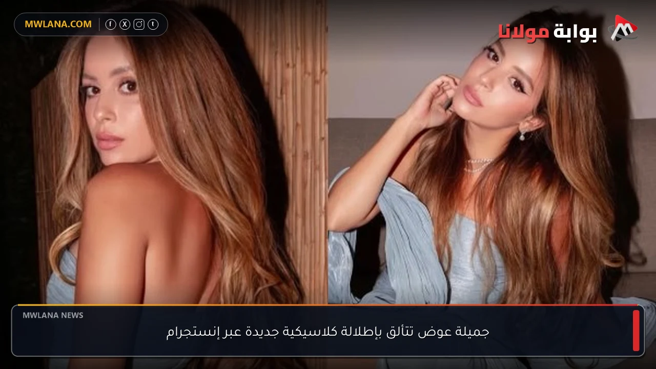 جميلة عوض تتألق بإطلالة كلاسيكية جديدة عبر إنستجرام
