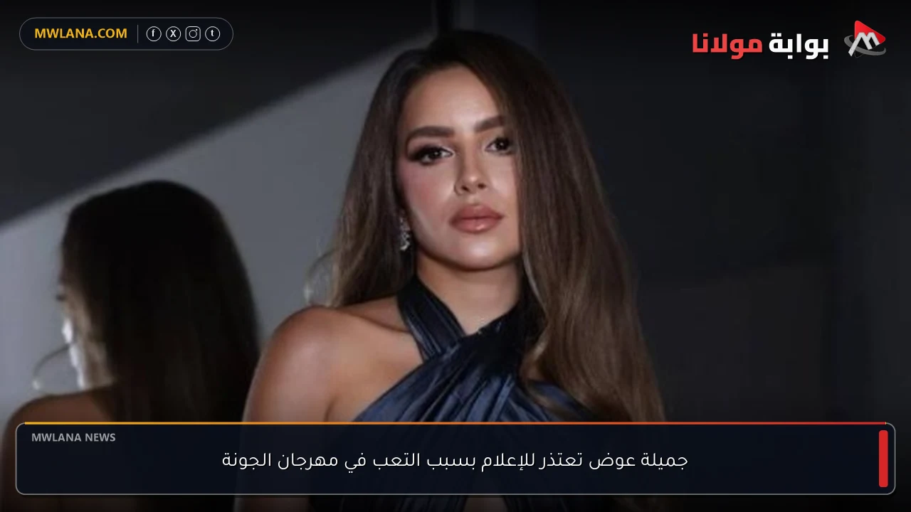 جميلة عوض تعتذر للإعلام بسبب التعب في مهرجان الجونة