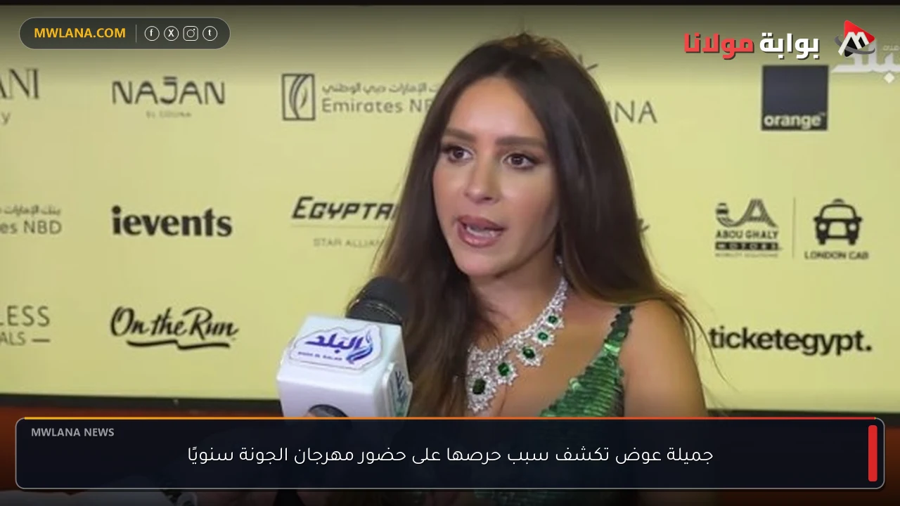 جميلة عوض تكشف سبب حرصها على حضور مهرجان الجونة سنويًا