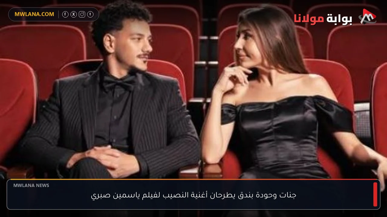 جنات وحودة بندق يطرحان أغنية النصيب لفيلم ياسمين صبري