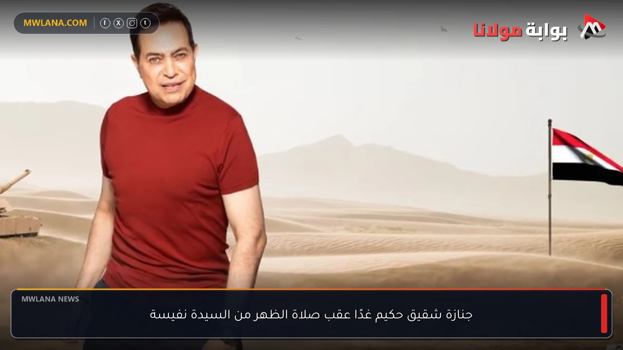 جنازة شقيق حكيم غدًا عقب صلاة الظهر من السيدة نفيسة