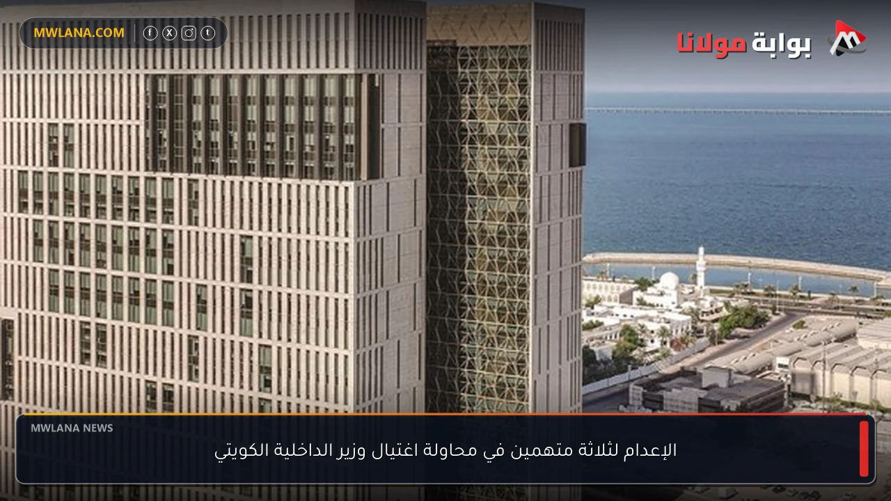 الإعدام لثلاثة متهمين في محاولة اغتيال وزير الداخلية الكويتي