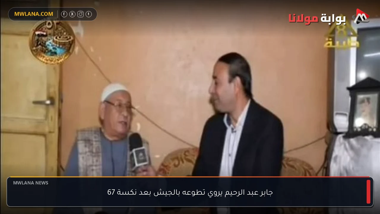جابر عبد الرحيم يروي تطوعه بالجيش بعد نكسة 67