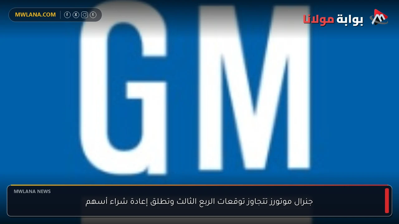 جنرال موتورز تتجاوز توقعات الربع الثالث وتطلق إعادة شراء أسهم