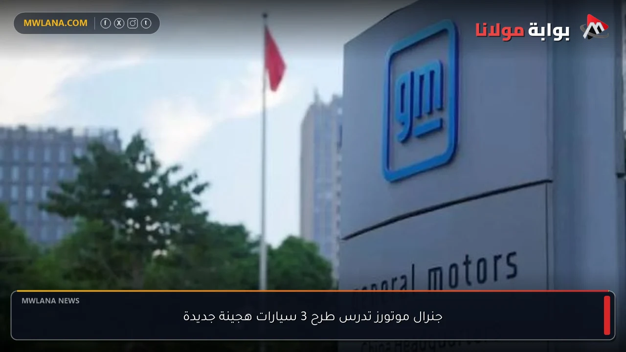 جنرال موتورز تدرس طرح 3 سيارات هجينة جديدة