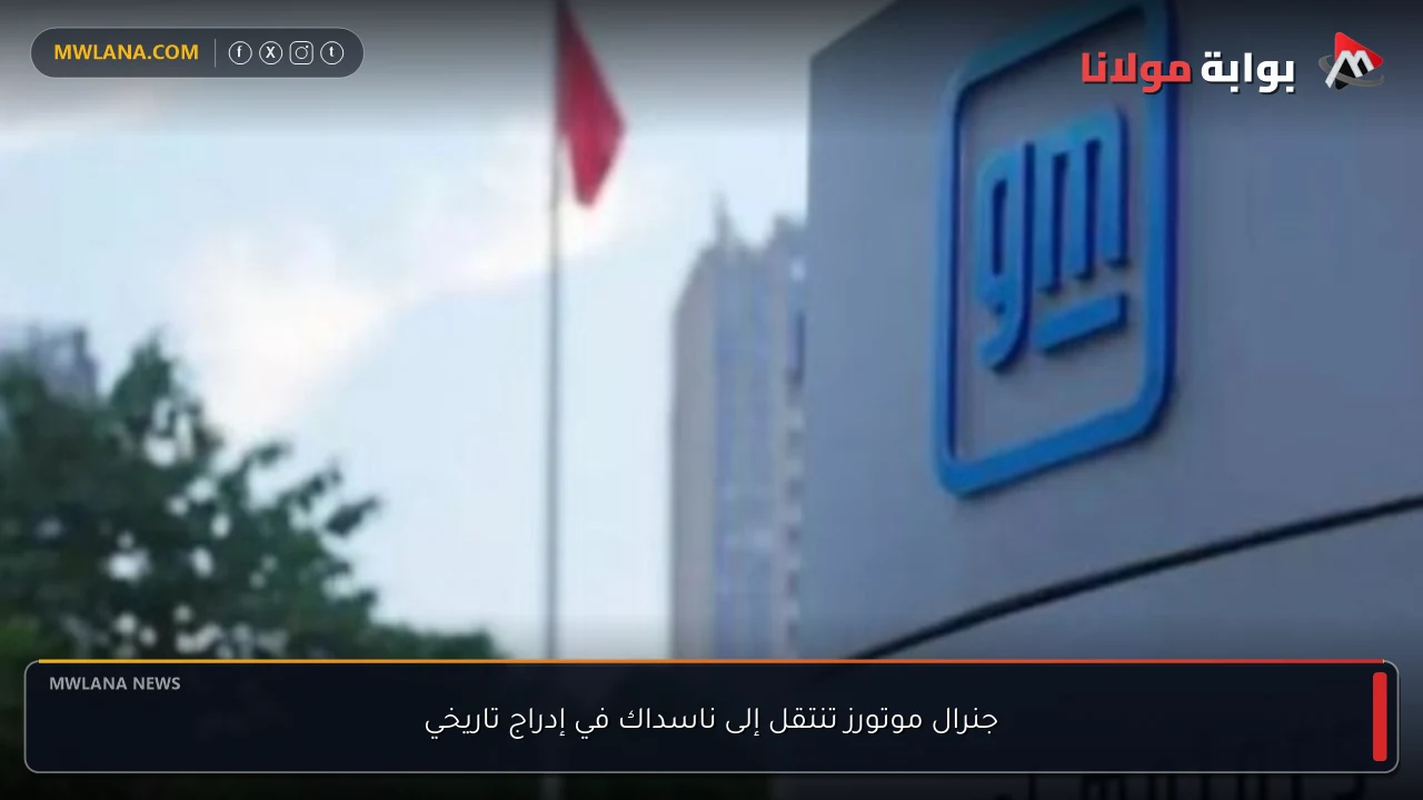جنرال موتورز تنتقل إلى ناسداك في إدراج تاريخي