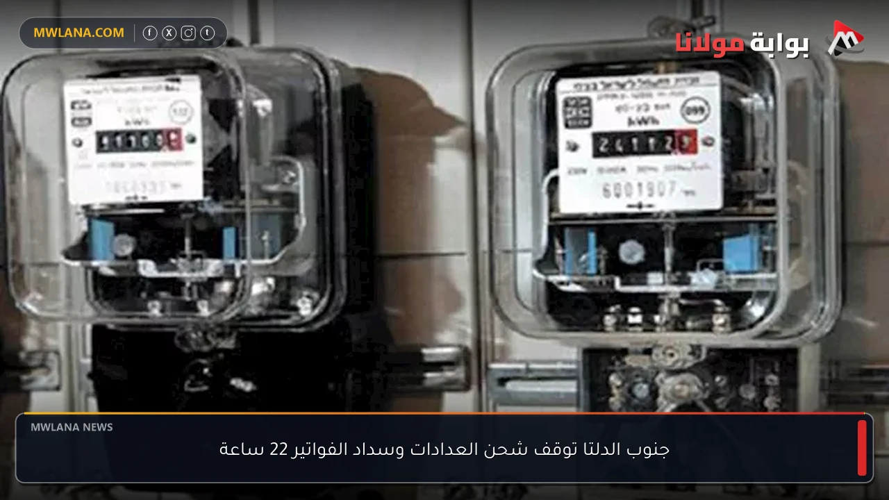 جنوب الدلتا توقف شحن العدادات وسداد الفواتير 22 ساعة