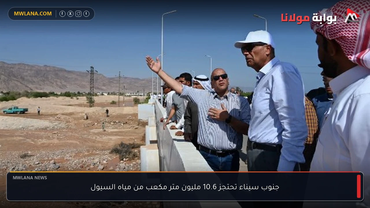 جنوب سيناء تحتجز 10.6 مليون متر مكعب من مياه السيول