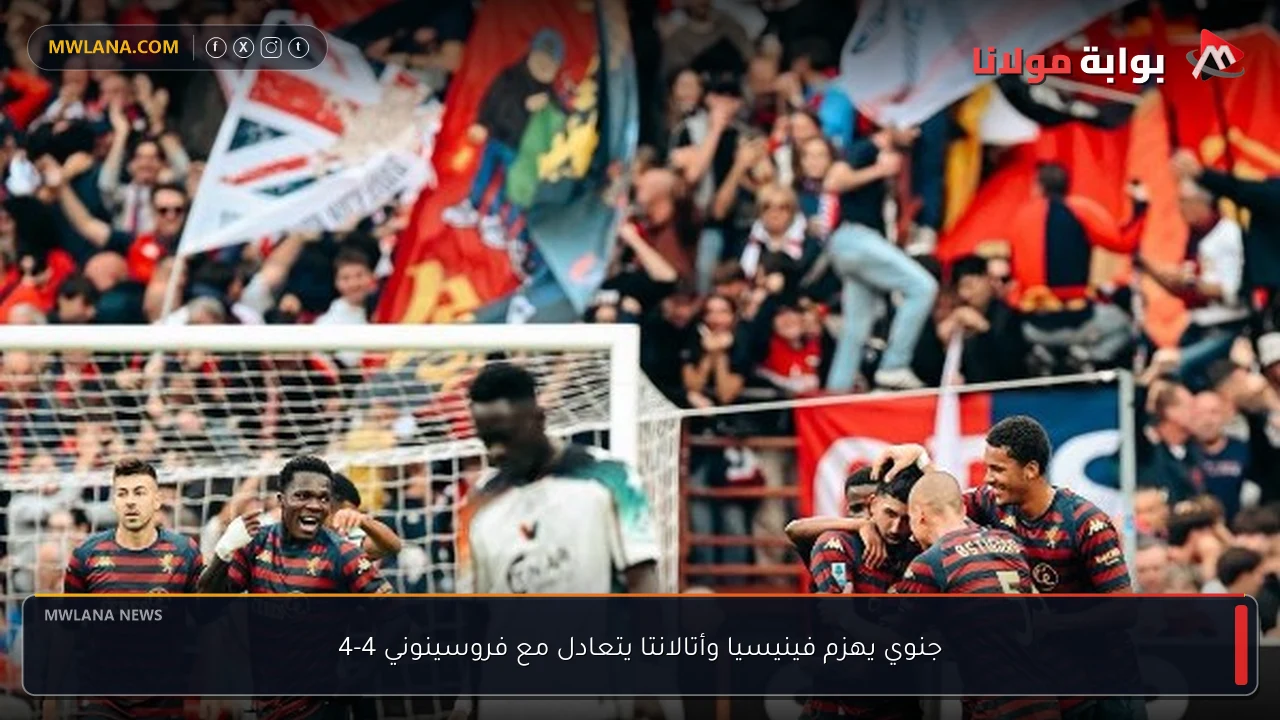 جنوي يهزم فينيسيا وأتالانتا يتعادل مع فروسينوني 4-4