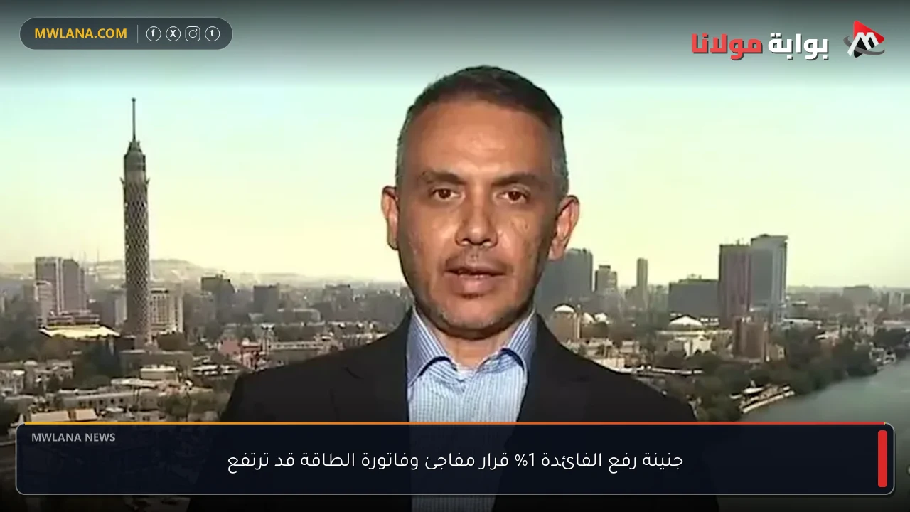 جنينة رفع الفائدة 1% قرار مفاجئ وفاتورة الطاقة قد ترتفع