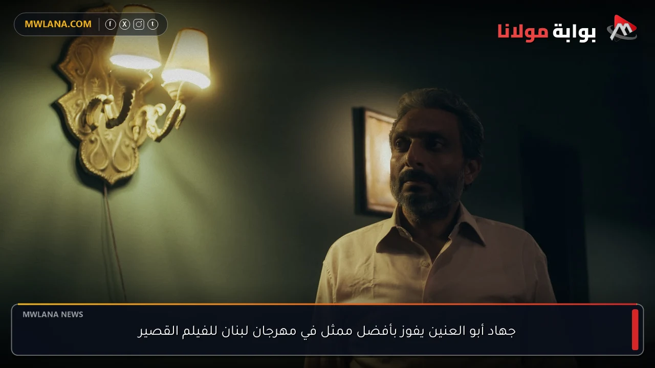 جهاد أبو العنين يفوز بأفضل ممثل في مهرجان لبنان للفيلم القصير