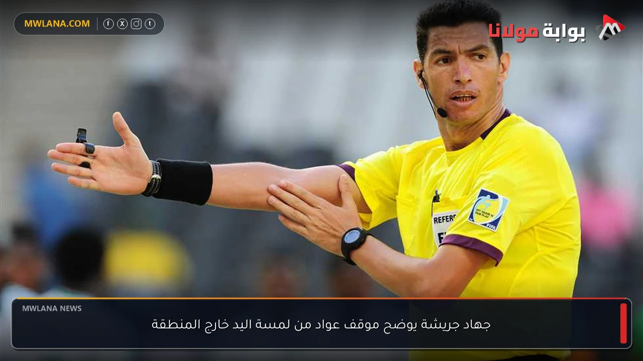 جهاد جريشة يوضح موقف عواد من لمسة اليد خارج المنطقة