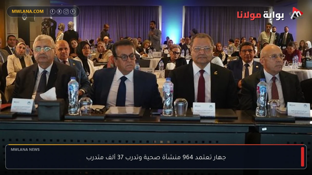 جهار تعتمد 964 منشأة صحية وتدرب 37 ألف متدرب