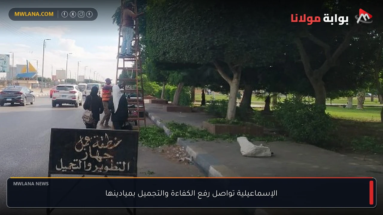 الإسماعيلية تواصل رفع الكفاءة والتجميل بميادينها