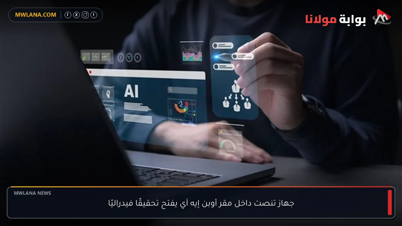 جهاز تنصت داخل مقر أوبن إيه آي يفتح تحقيقًا فيدراليًا