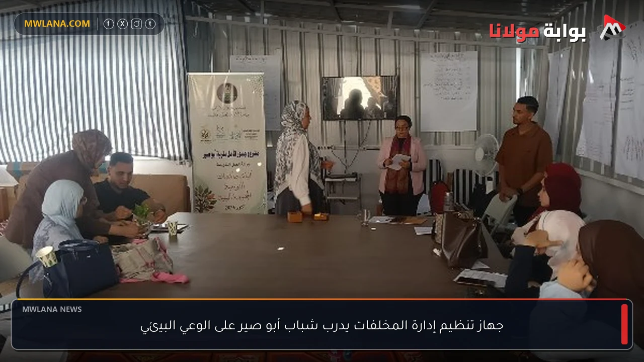 جهاز تنظيم إدارة المخلفات يدرب شباب أبو صير على الوعي البيئي