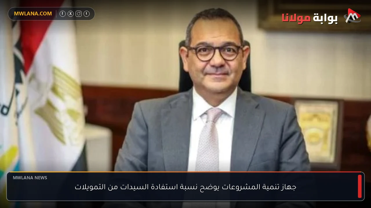 جهاز تنمية المشروعات يوضح نسبة استفادة السيدات من التمويلات
