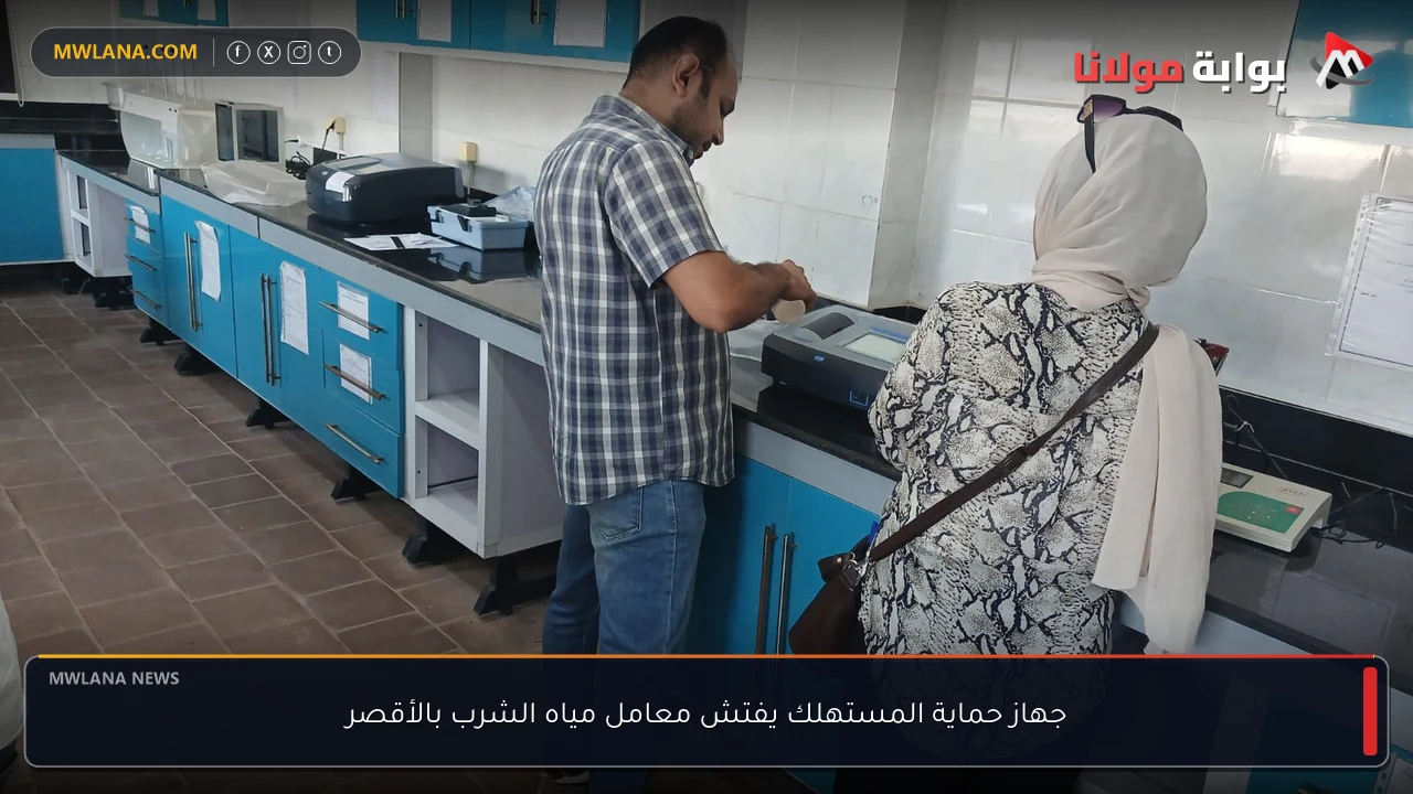 جهاز حماية المستهلك يفتش معامل مياه الشرب بالأقصر