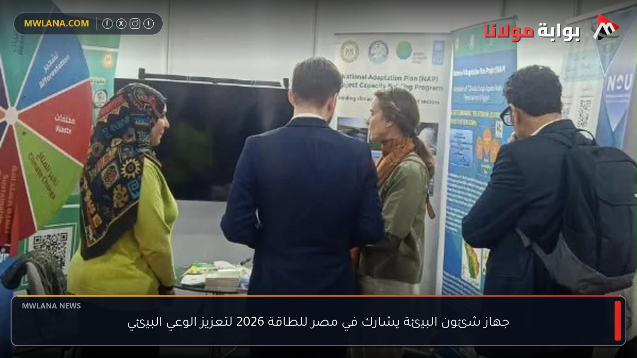 جهاز شئون البيئة يشارك في مصر للطاقة 2026 لتعزيز الوعي البيئي