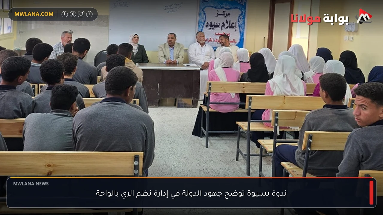 ندوة بسيوة توضح جهود الدولة في إدارة نظم الري بالواحة
