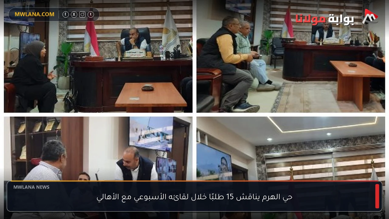 حي الهرم يناقش 15 طلبًا خلال لقائه الأسبوعي مع الأهالي