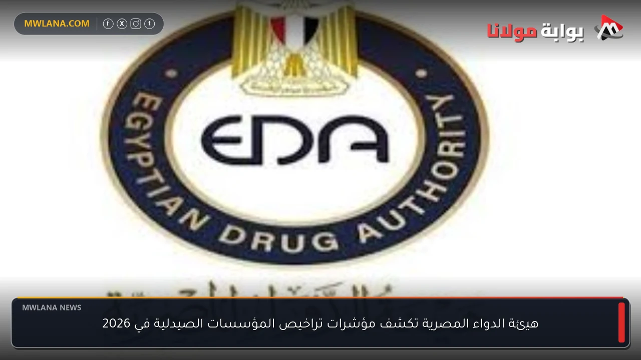 هيئة الدواء المصرية تكشف مؤشرات تراخيص المؤسسات الصيدلية في 2026