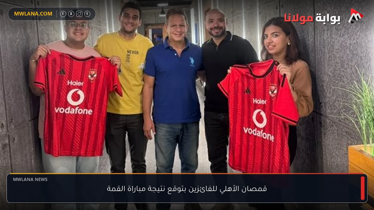 قمصان الأهلي للفائزين بتوقع نتيجة مباراة القمة