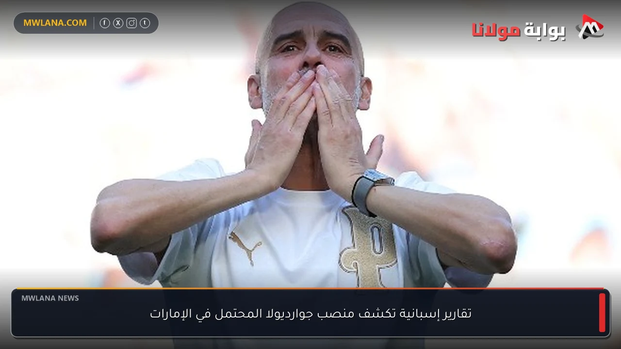 تقارير إسبانية تكشف منصب جوارديولا المحتمل في الإمارات