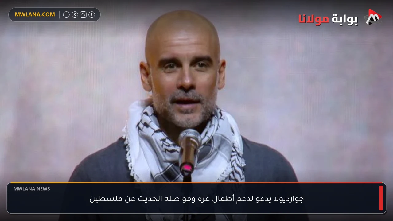 جوارديولا يدعو لدعم أطفال غزة ومواصلة الحديث عن فلسطين