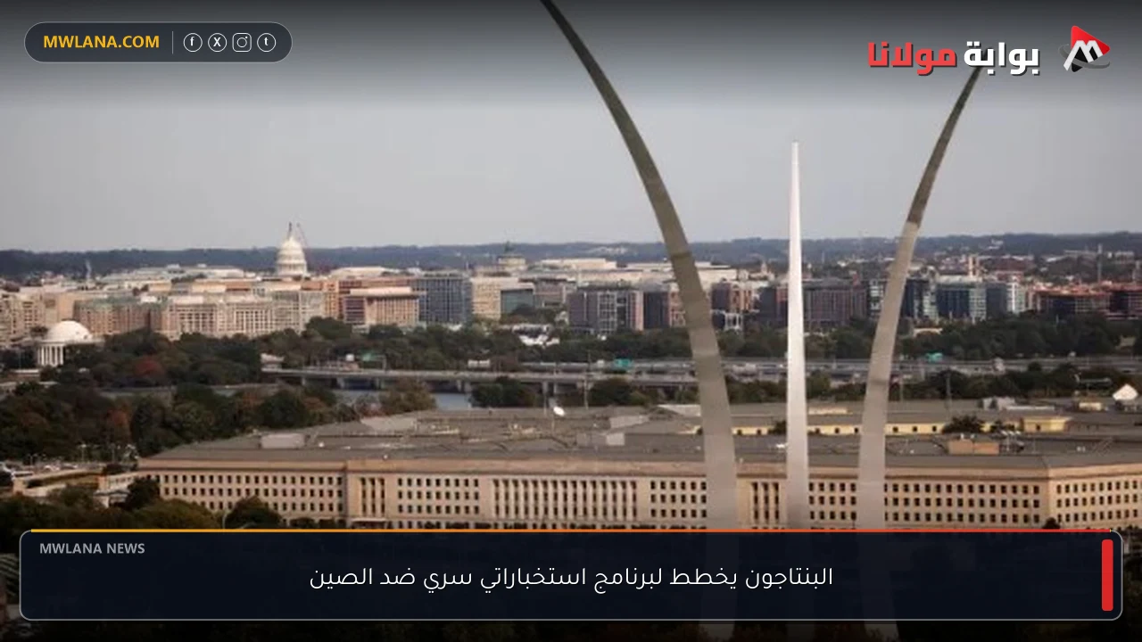 البنتاجون يخطط لبرنامج استخباراتي سري ضد الصين
