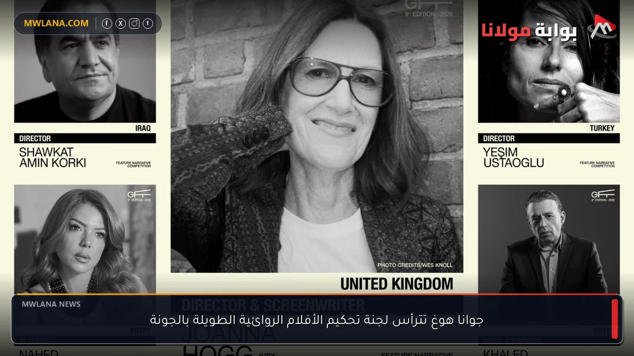 جوانا هوغ تترأس لجنة تحكيم الأفلام الروائية الطويلة بالجونة